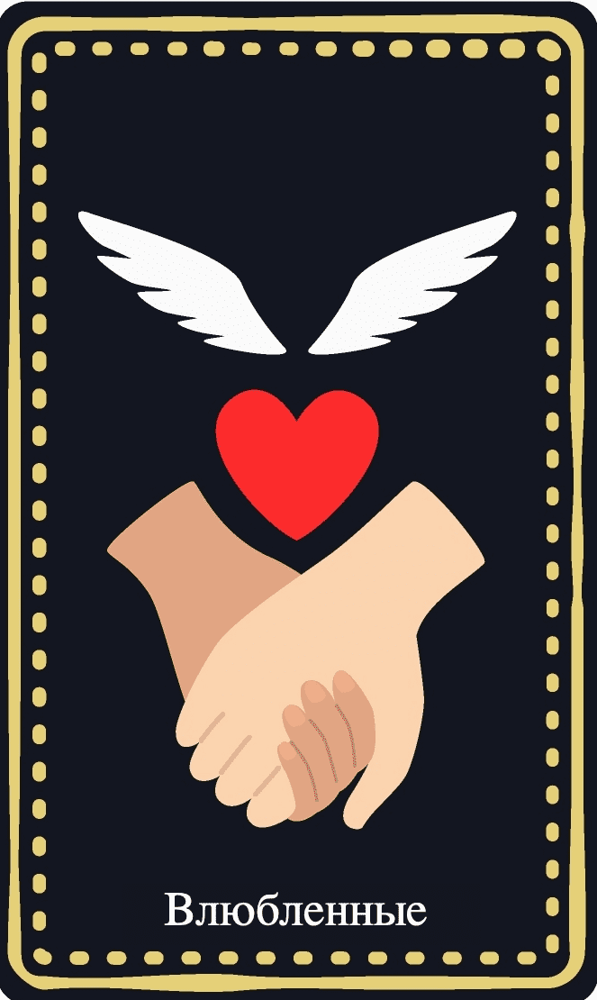 Влюбленные